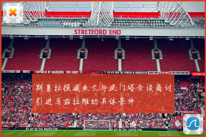 斯基拉报道米兰与皮门塔会谈商讨引进马兹拉维的具体条件