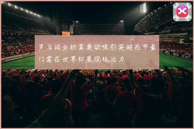 罗马诺分析莱奥欲吸引英超西甲豪门需在世界杯展现统治力