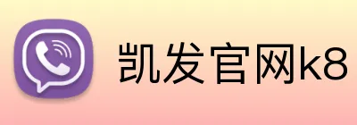 凯发官网k8 logo